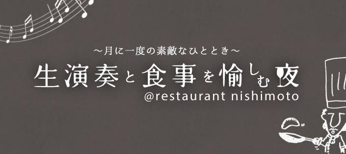 レストラン西本ホワイトデーディナーライブ レストラン西本